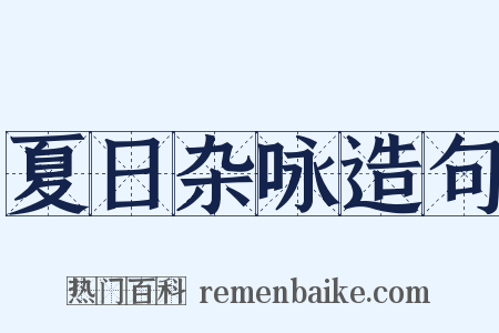夏日杂咏造句是什么意思的图片